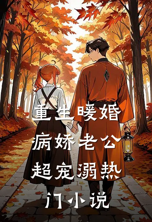 重生暖婚：病娇老公超宠溺热门小说
