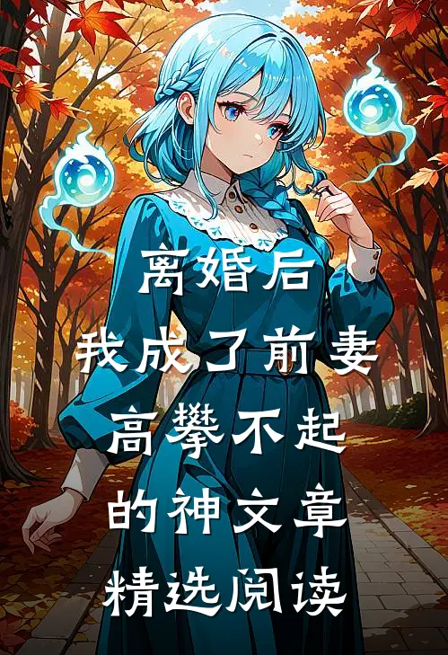 离婚后，我成了前妻高攀不起的神文章精选阅读