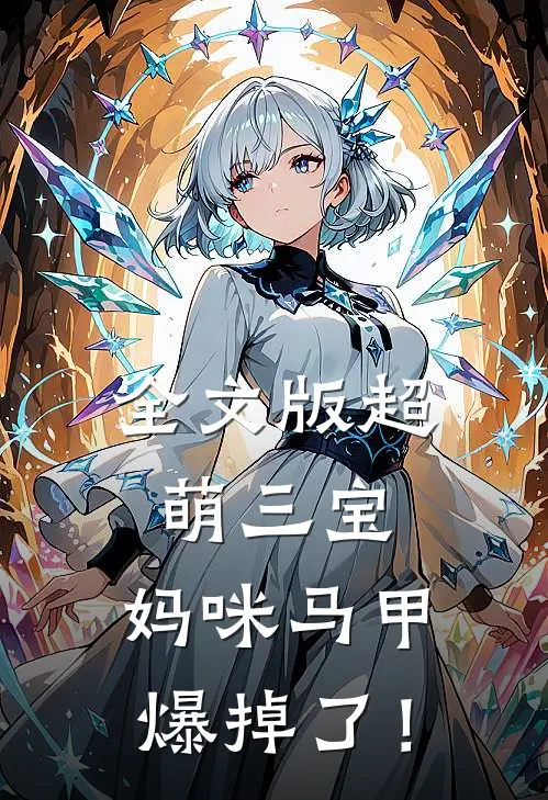 全文版超萌三宝：妈咪马甲爆掉了！