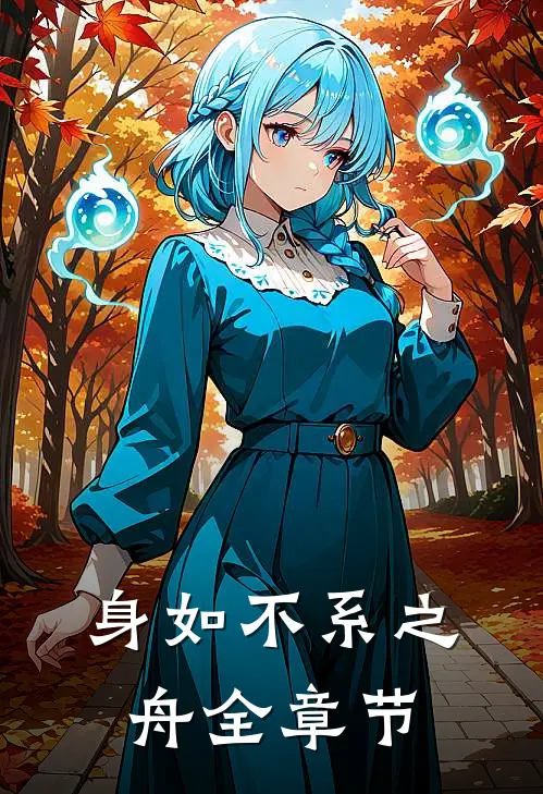 身如不系之舟全章节
