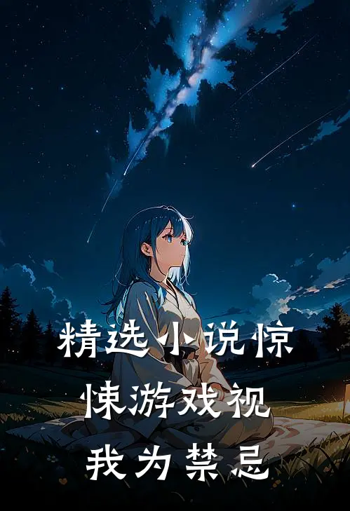 精选小说惊悚游戏视我为禁忌