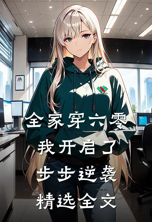 全家穿六零，我开启了步步逆袭精选全文