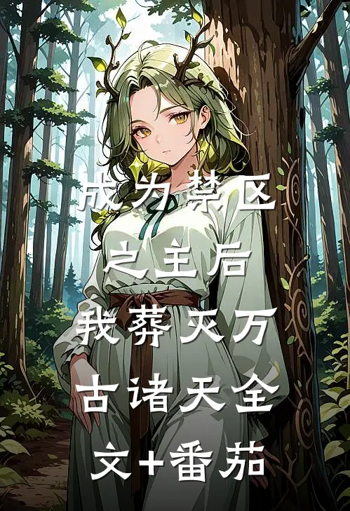 成为禁区之主后，我葬灭万古诸天全文+番茄