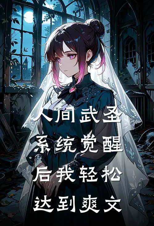 人间武圣，系统觉醒后我轻松达到爽文