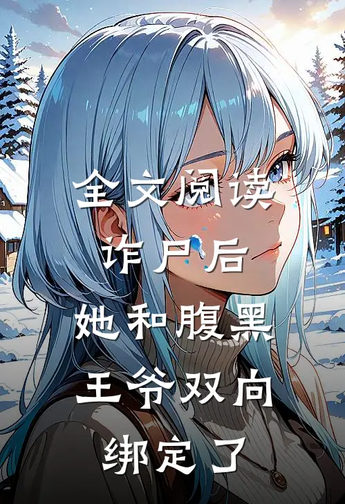 全文阅读诈尸后，她和腹黑王爷双向绑定了