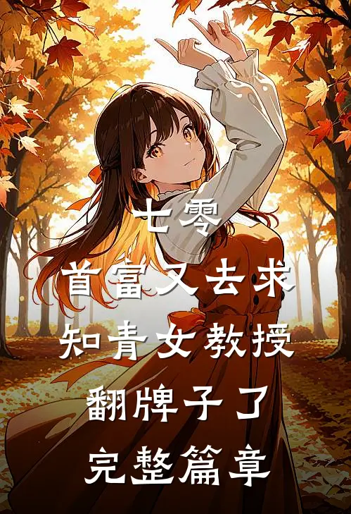 七零：首富又去求知青女教授翻牌子了完整篇章