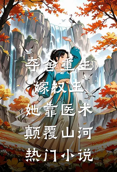夺舍重生嫁权王，她靠医术颠覆山河热门小说