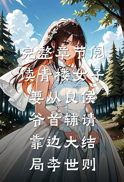 完整章节阅读青楼女子要从良侯爷首辅请靠边大结局李世则