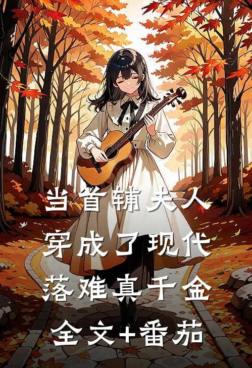 当首辅夫人穿成了现代落难真千金全文+番茄
