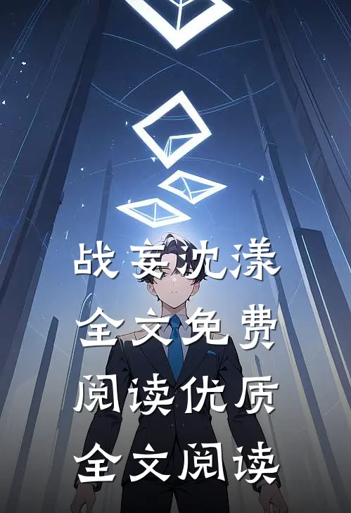 战妄沈漾全文免费阅读优质全文阅读