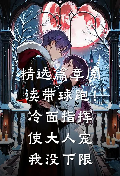 精选篇章阅读带球跑！冷面指挥使大人宠我没下限