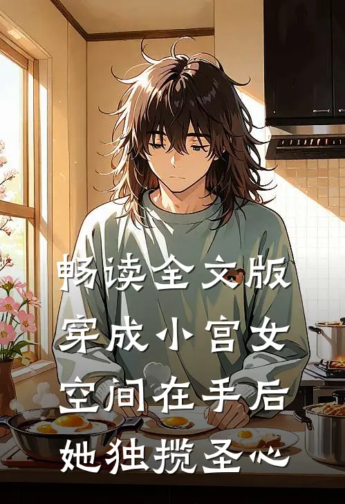 畅读全文版穿成小宫女，空间在手后她独揽圣心