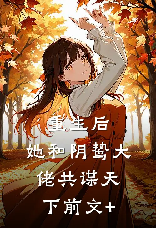 重生后，她和阴鸷大佬共谋天下前文+