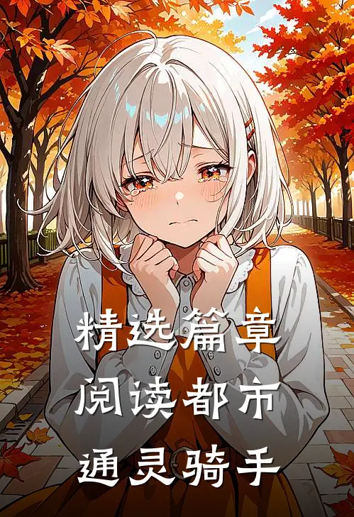精选篇章阅读都市通灵骑手