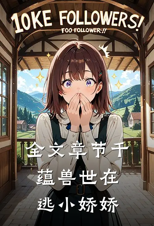 全文章节千蕴兽世在逃小娇娇