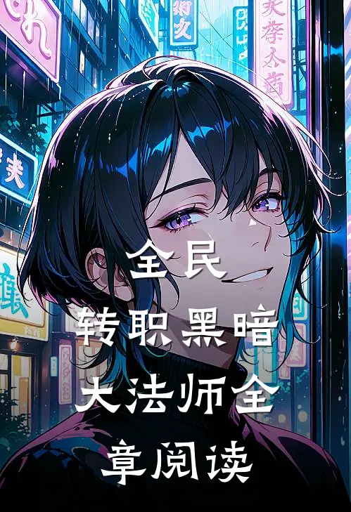 全民，转职黑暗大法师全章阅读
