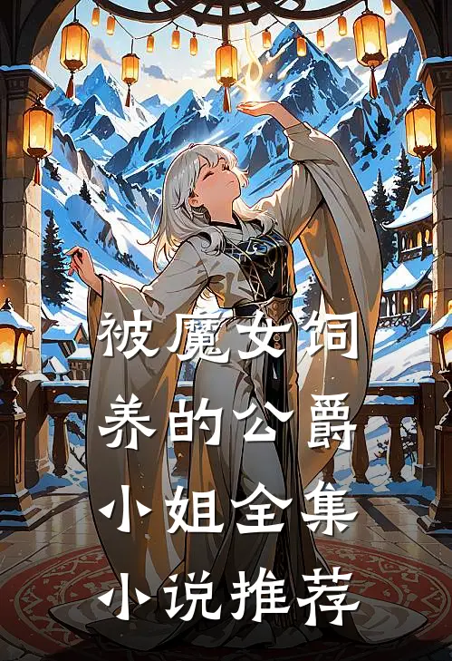 被魔女饲养的公爵小姐全集小说推荐