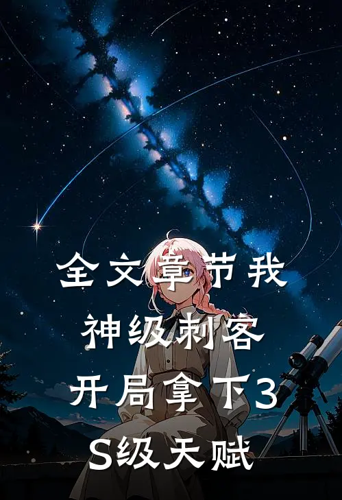全文章节我，神级刺客，开局拿下3S级天赋