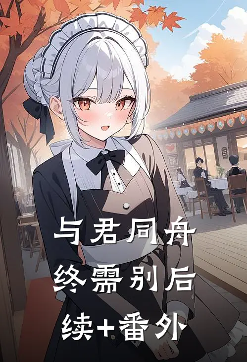 与君同舟终需别后续+番外