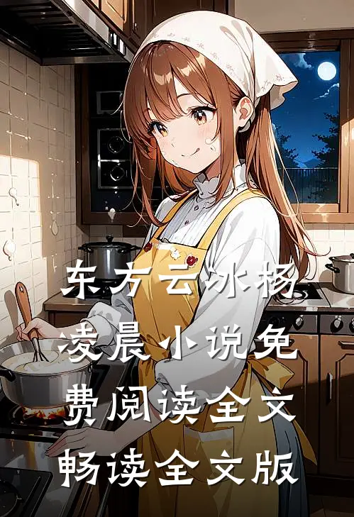 东方云冰杨凌晨小说免费阅读全文畅读全文版
