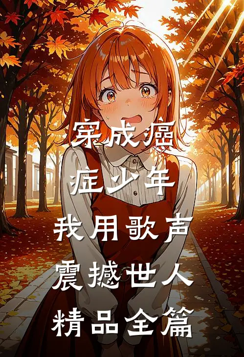 穿成癌症少年，我用歌声震撼世人精品全篇