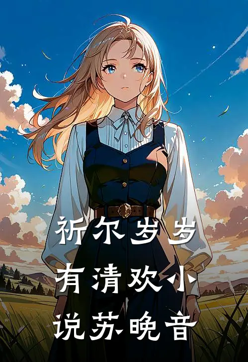 祈尔岁岁有清欢小说苏晚音