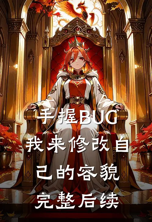 手握BUG，我来修改自己的容貌完整后续