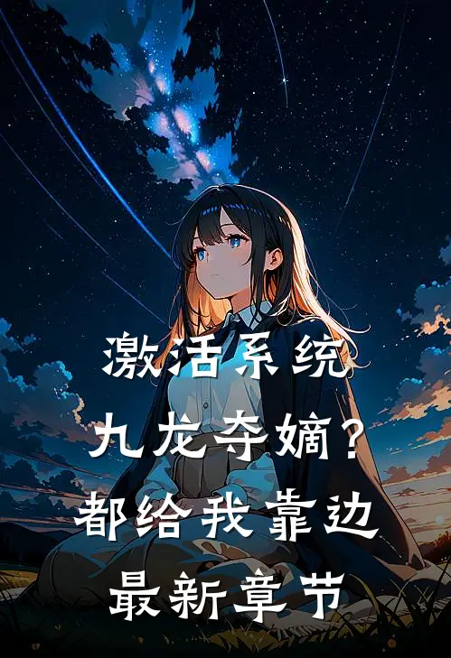 激活系统：九龙夺嫡？都给我靠边最新章节