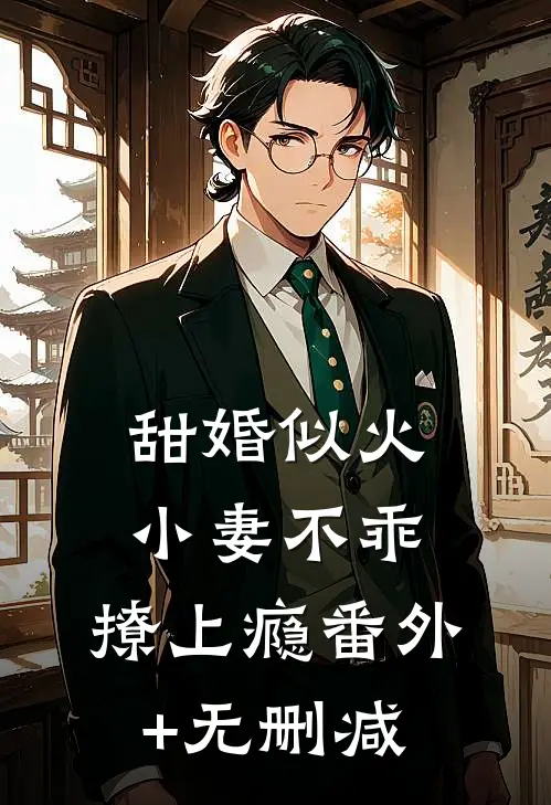甜婚似火：小妻不乖，撩上瘾番外+无删减