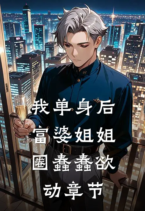 我单身后，富婆姐姐圈蠢蠢欲动章节