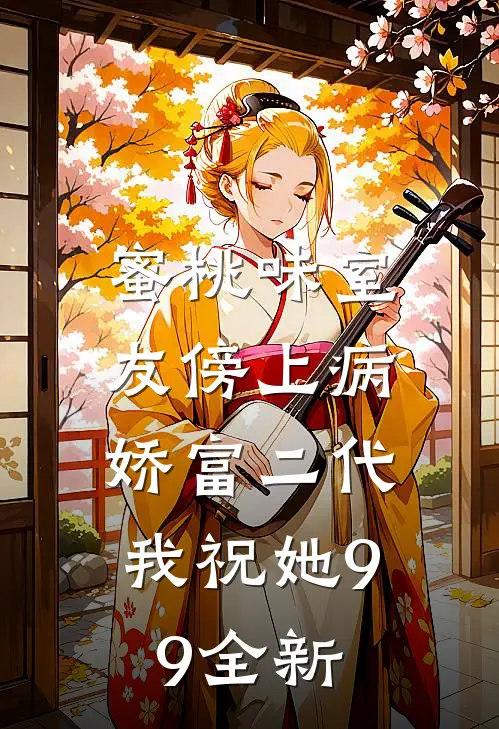 蜜桃味室友傍上病娇富二代，我祝她99全新