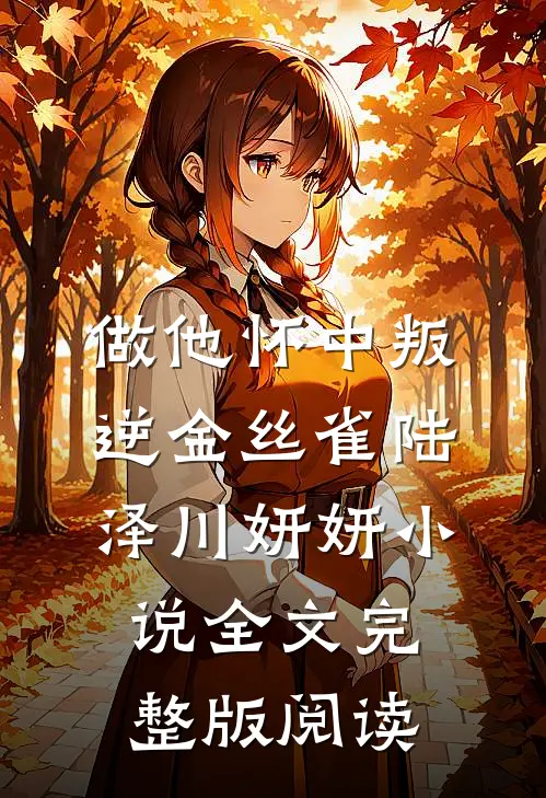 《做他怀中叛逆金丝雀》陆泽川妍妍小说全文完整版阅读