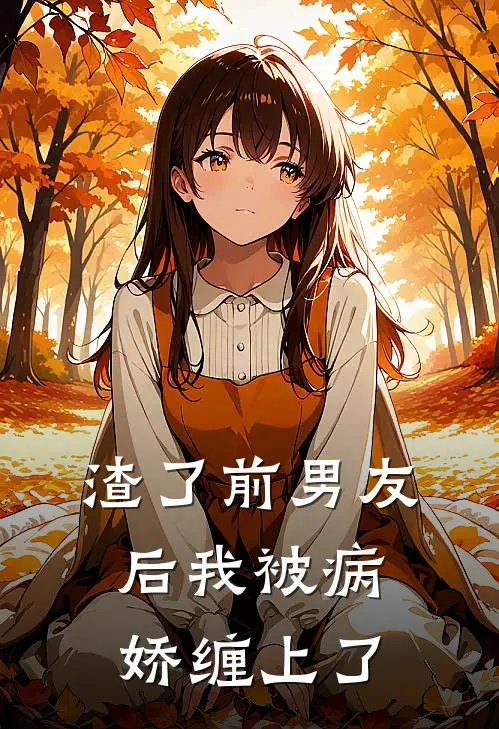 渣了前男友后我被病娇缠上了