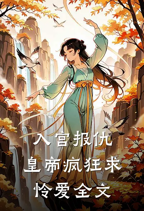 入宫报仇，皇帝疯狂求怜爱全文