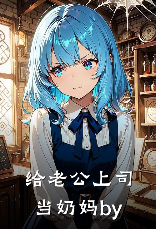 给老公上司当奶妈by