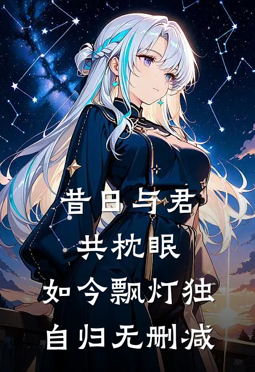 昔日与君共枕眠，如今飘灯独自归无删减