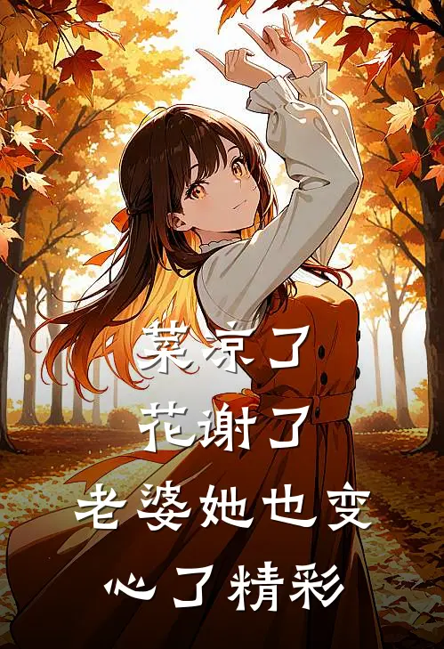 菜凉了花谢了，老婆她也变心了精彩