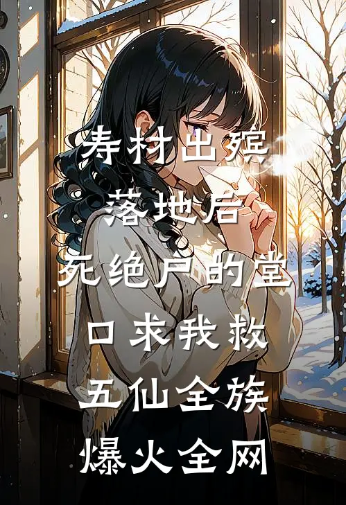 寿材出殡落地后，死绝户的堂口求我救五仙全族爆火全网