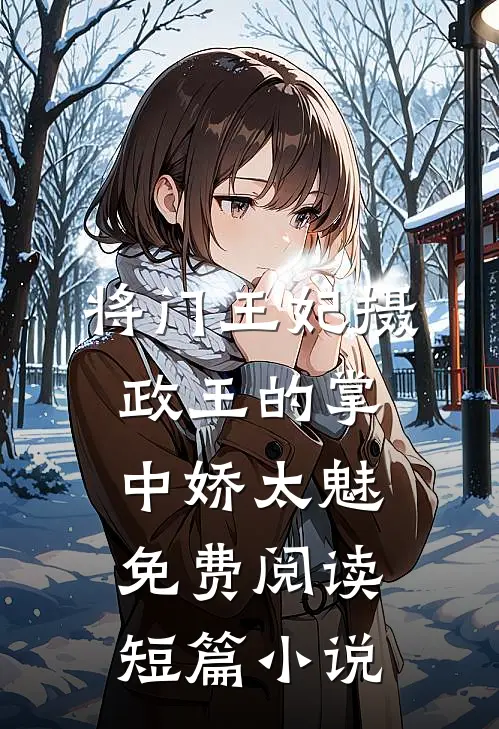 将门王妃摄政王的掌中娇太魅免费阅读短篇小说