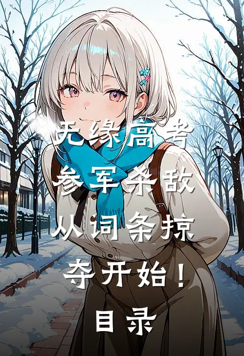 无缘高考：参军杀敌从词条掠夺开始！目录