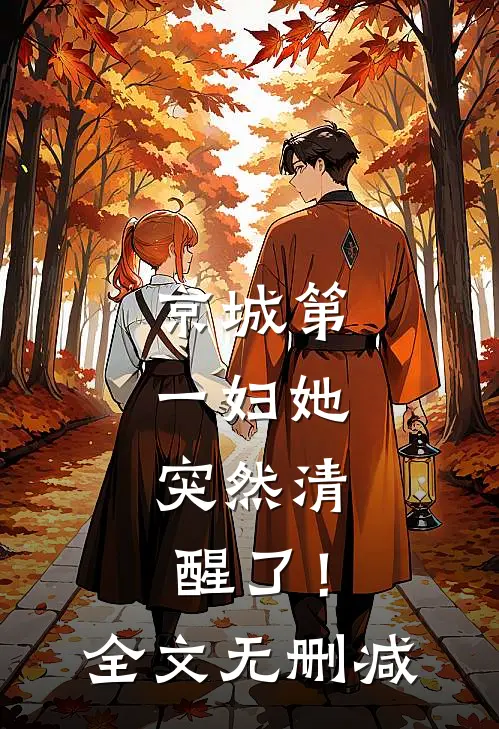 京城第一妇她，突然清醒了！全文无删减