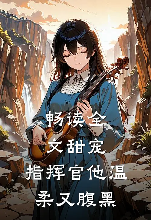 畅读全文甜宠：指挥官他温柔又腹黑