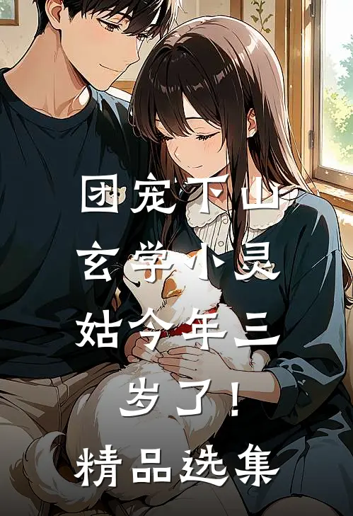 团宠下山：玄学小灵姑今年三岁了！精品选集