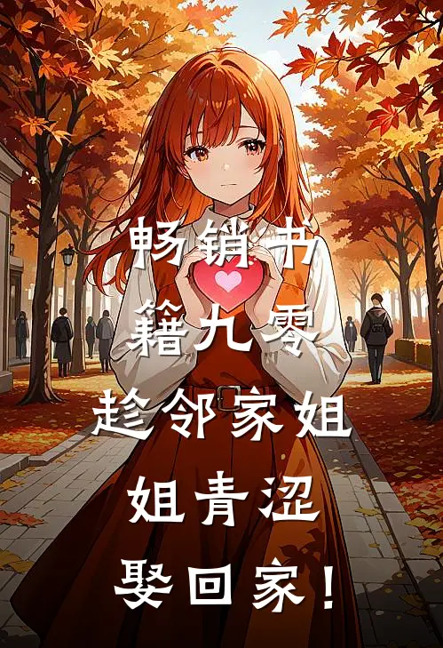 畅销书籍九零：趁邻家姐姐青涩，娶回家！