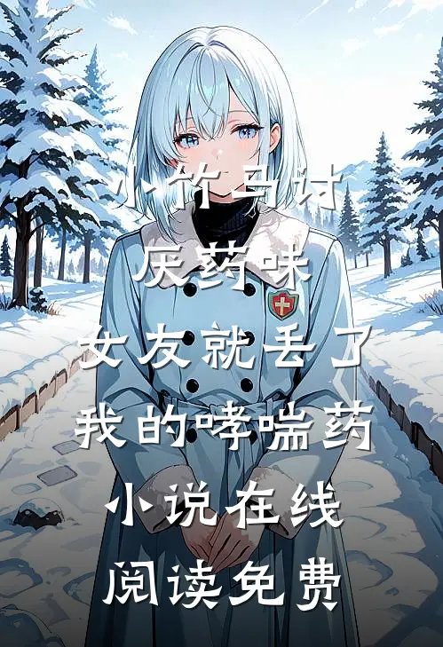 小竹马讨厌药味，女友就丢了我的哮喘药小说在线阅读免费