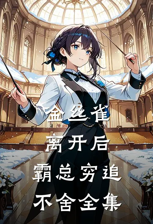 金丝雀离开后，霸总穷追不舍 全集
