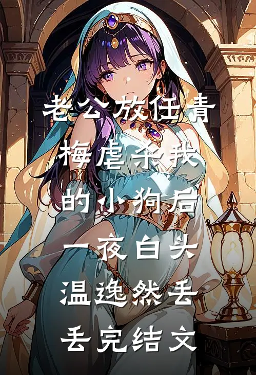 老公放任青梅虐杀我的小狗后，一夜白头温逸然丢丢完结文
