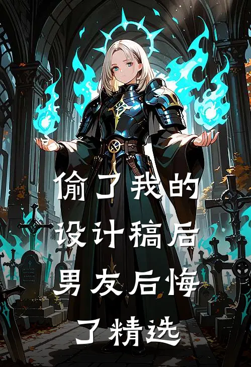 偷了我的设计稿后，男友后悔了精选