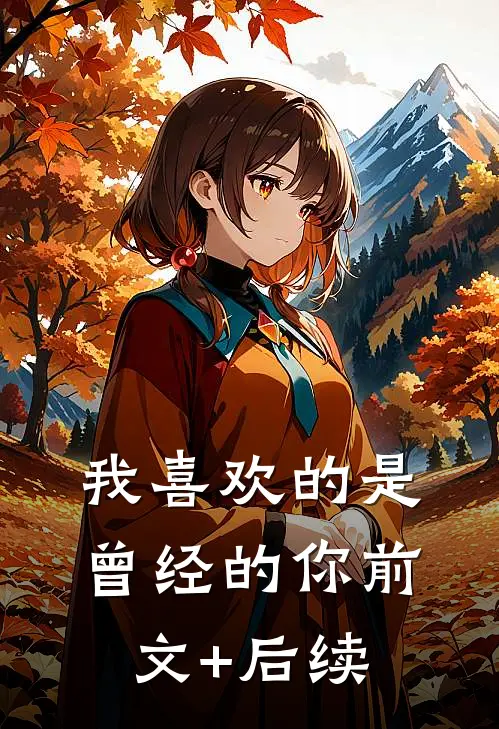我喜欢的是曾经的你前文+后续