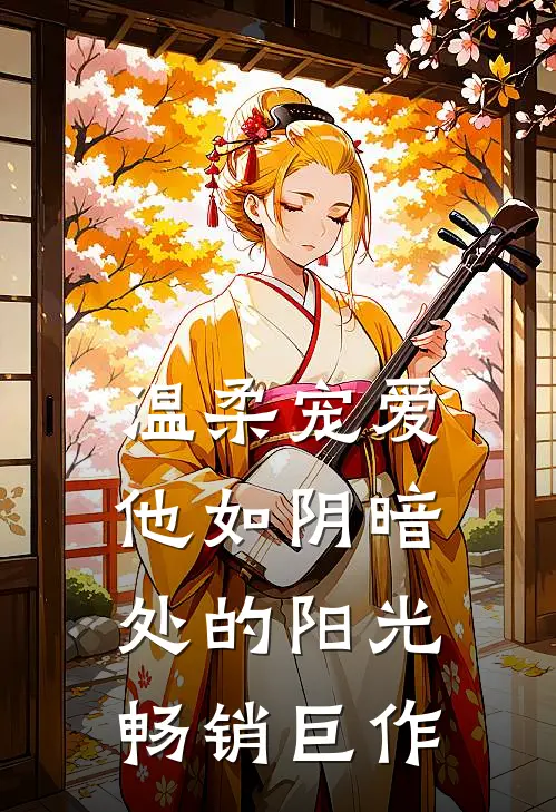 温柔宠爱：他如阴暗处的阳光畅销巨作